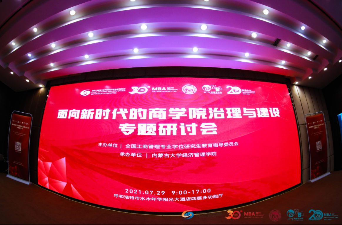 “面向新時代的商學院治理與建設”專題研討會在呼和浩特市成功舉辦