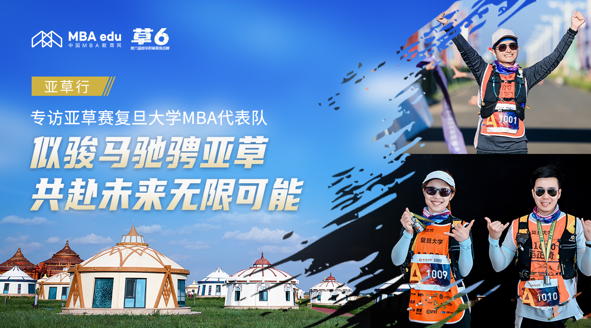 亞草行||專訪亞草賽復(fù)旦大學(xué)MBA代表隊：似駿馬馳騁亞草，共赴未來無限可能