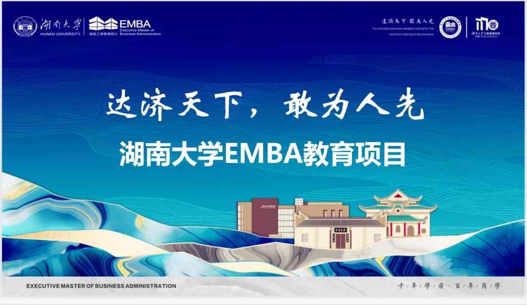 重磅回顧 | 湖南大學EMBA公開課暨招生宣講會