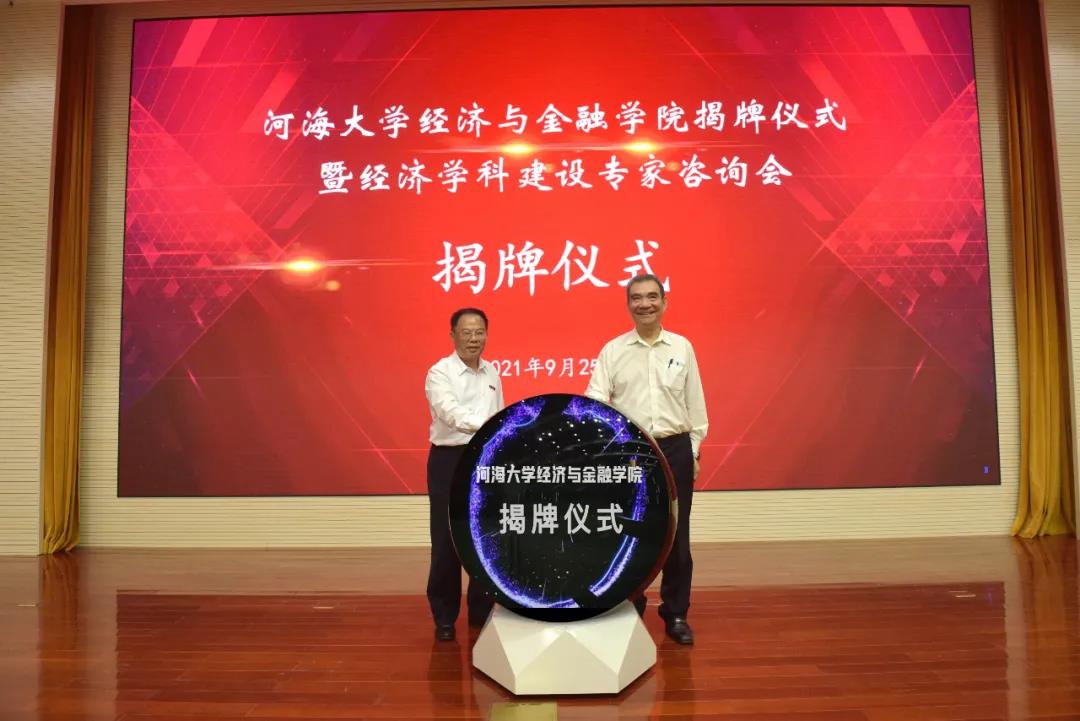 河海大學(xué)成立經(jīng)濟(jì)與金融學(xué)院