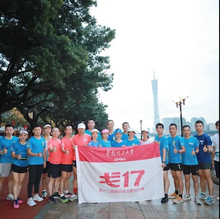 華南理工大學EMBA戶外協(xié)會換屆暨“戈16”回歸圓滿舉行