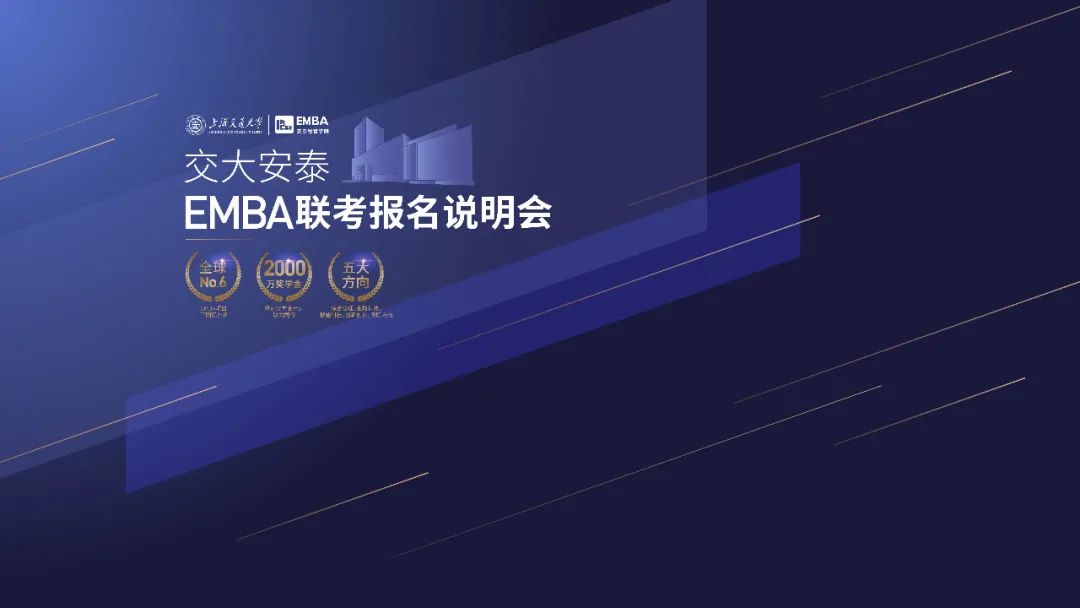 直播回看 | 10月13日交大安泰EMBA聯(lián)考報名說明會