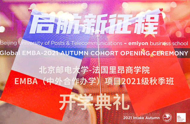 啟航新征程 | 北京郵電大學-法國里昂商學院EMBA項目2021級秋季班開學典禮圓滿舉行