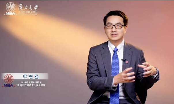 滴滴出行平志飛:去創(chuàng)業(yè)、去大廠,我的職場從復旦MBA開始|校友故事