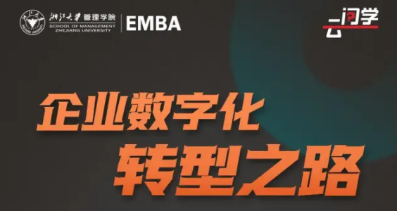浙大EMBA云問學預約 |王建宙:企業(yè)數(shù)字化轉型之路