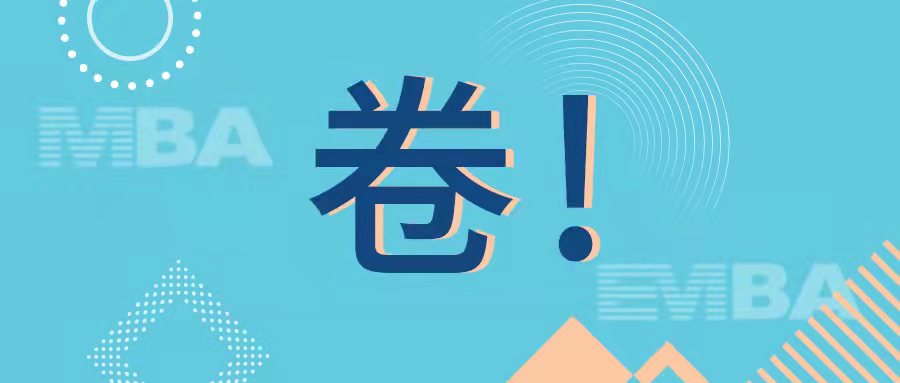 上岸A計(jì)劃 | 同濟(jì)MBA/EMBA備考生也太太太太太卷了