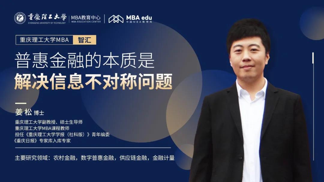 重理工MBA智匯 | 姜松博士：普惠金融的本質(zhì)是解決信息不對稱問題