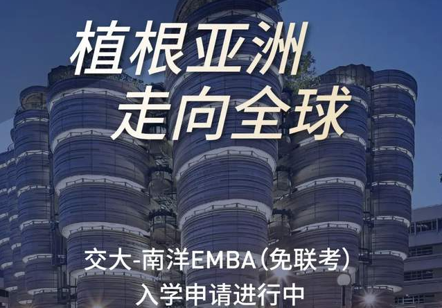 「招生簡(jiǎn)章」2022國(guó)際項(xiàng)目（免聯(lián)考）交大-南洋EMBA招生進(jìn)行中