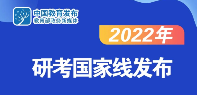 2022年研考國(guó)家線公布！