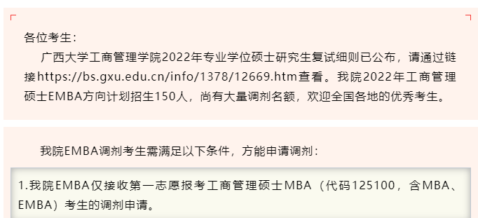 廣西大學(xué)2022年EMBA調(diào)劑考生要求