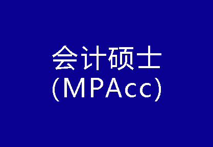 40種碩士專業(yè)學位概覽——會計碩士（MPAcc）