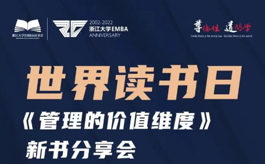 世界讀書(shū)日| 與浙大EMBA張鋼教授一起學(xué)習(xí)王陽(yáng)明的管理思想與實(shí)踐