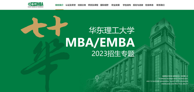 2023華東理工大學(xué)MBA/EMBA招生專題