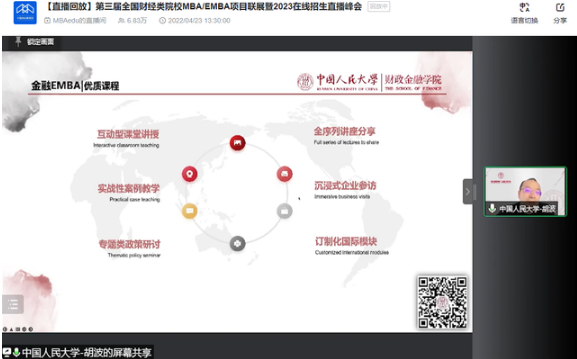 中國(guó)人民大學(xué)EMBA應(yīng)邀參加第三屆全國(guó)財(cái)經(jīng)類院校MBA/EMBA項(xiàng)目聯(lián)展暨2023在線招生直播峰會(huì)