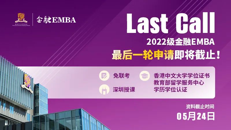 LAST CALL丨5月24日，港中大（深圳）金融EMBA2022級(jí)最后一輪申請(qǐng)即將截止！