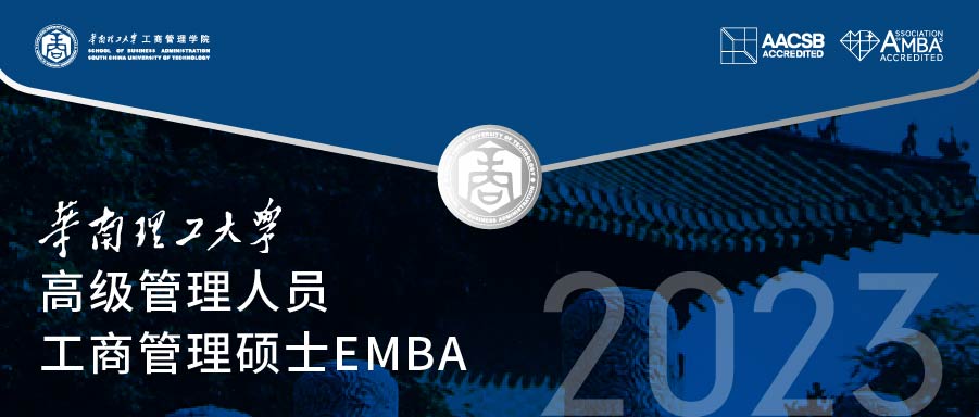 重要通知|華南理工大學(xué)工商管理學(xué)院2023年EMBA招生政策及方案