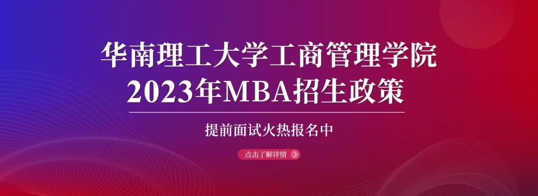 相約2023|華南理工大學(xué)工商管理學(xué)院2023年MBA招生政策官宣！