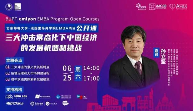 北郵-里昂EMBA公開(kāi)課|孫立堅(jiān)：握緊四張牌，迎接三大沖擊常態(tài)化下的機(jī)遇和挑戰(zhàn)