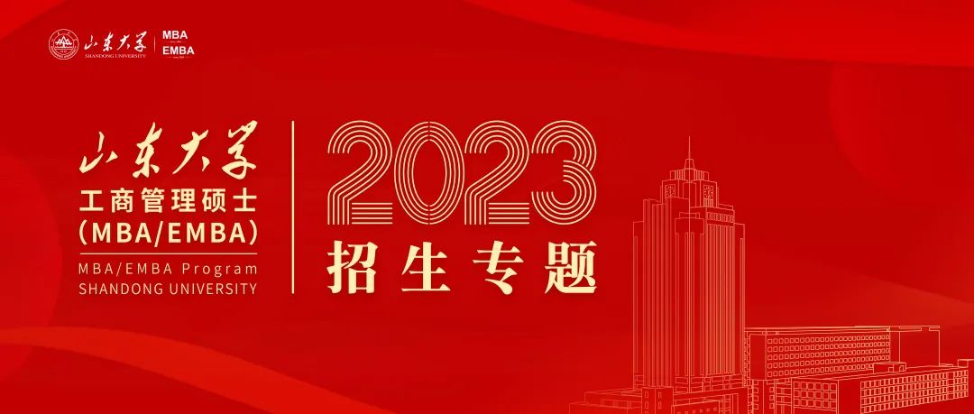 2023年山東大學(xué)MBA/EMBA招生正式啟動(dòng)！