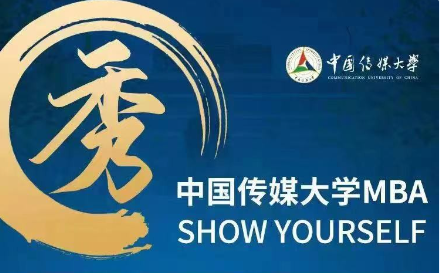 【預(yù)·見(jiàn)未來(lái)】中傳MBA材料審核|周超瑾老師：第11-14批次已開(kāi)放，歡迎報(bào)考中國(guó)傳媒大學(xué)MBA！