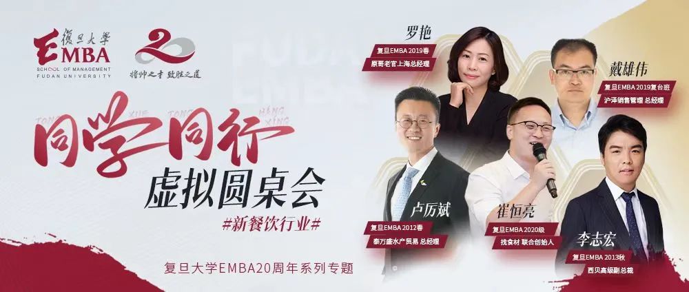 疫情下新餐飲行業(yè)如何發(fā)展？聽聽復旦EMBA新餐飲行業(yè)同學校友怎么說 | 同學同行