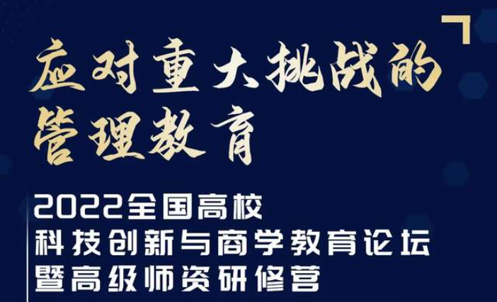 【華東師范大學(xué)】2022全國高校科技創(chuàng)新與商學(xué)教育論壇暨高級師資研修營