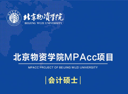 北京物資學(xué)院2023會(huì)計(jì)碩士專(zhuān)業(yè)學(xué)位研究生招生簡(jiǎn)章