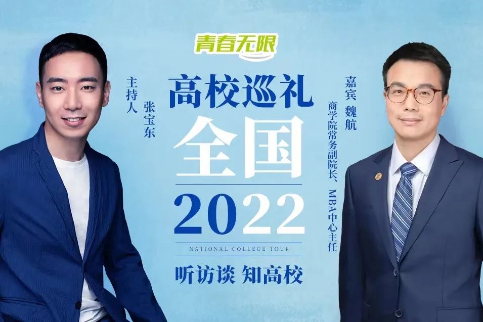 全國高校巡禮2022丨專訪上海財經(jīng)大學商學院常務副院長、MBA中心主任魏航教授