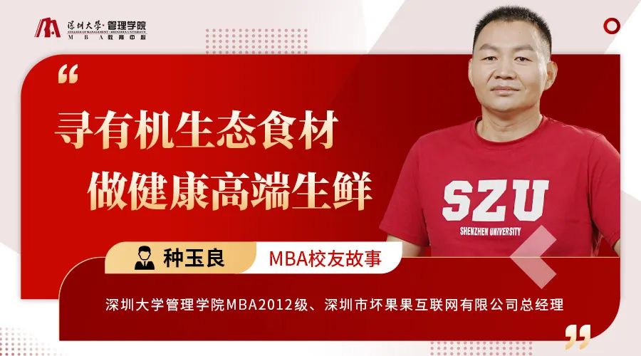 深圳大學(xué)MBA校友故事｜種玉良：尋有機(jī)生態(tài)食材，做健康高端生鮮