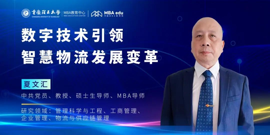 重理工MBA智匯 | 夏文匯教授：數(shù)字技術(shù)引領(lǐng)智慧物流發(fā)展變革