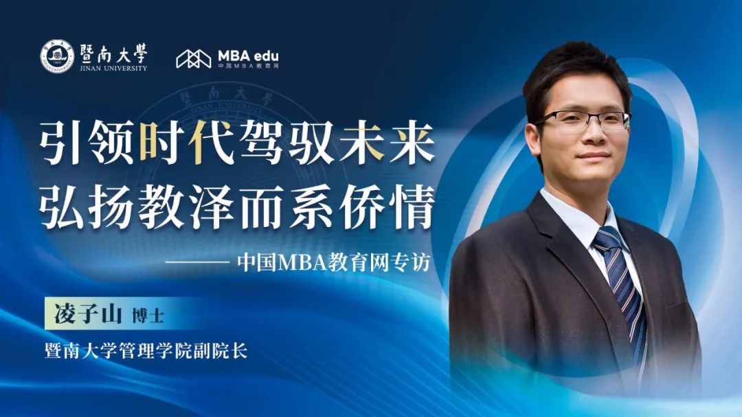 引領(lǐng)時(shí)代駕馭未來，弘揚(yáng)教澤而系僑情——中國(guó)MBA教育網(wǎng)專訪暨南大學(xué)管理學(xué)院副院長(zhǎng)凌子山博士