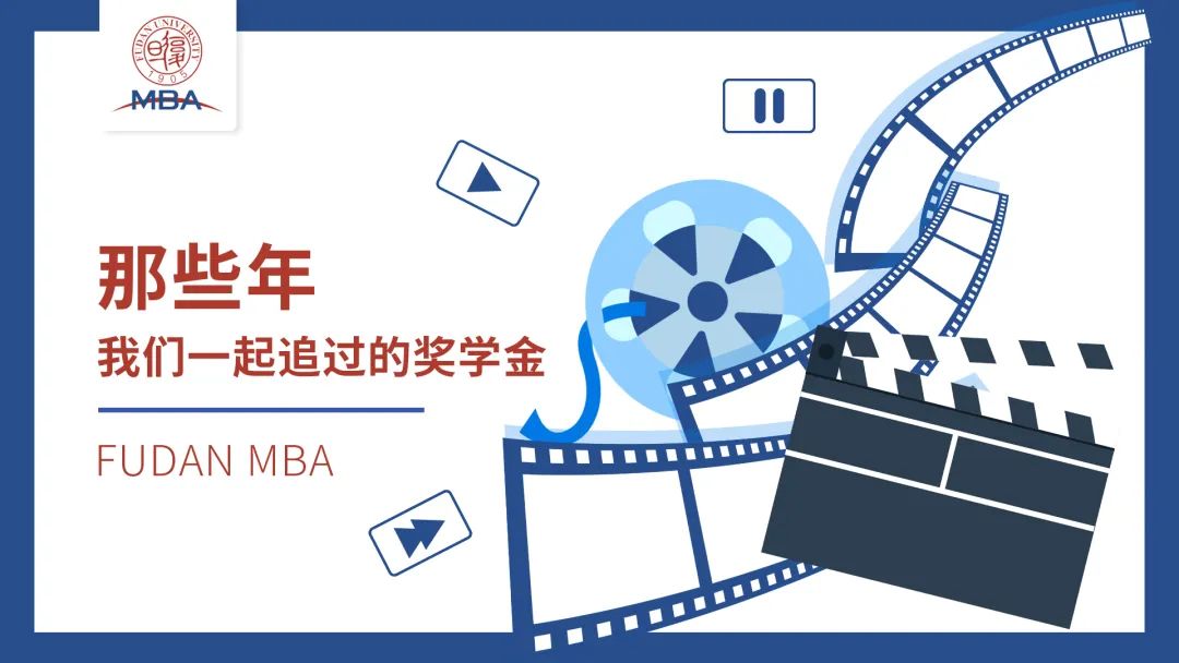 復(fù)旦大學(xué)：那些年我們一起追過的獎(jiǎng)學(xué)金 | 積跬步，至萬里