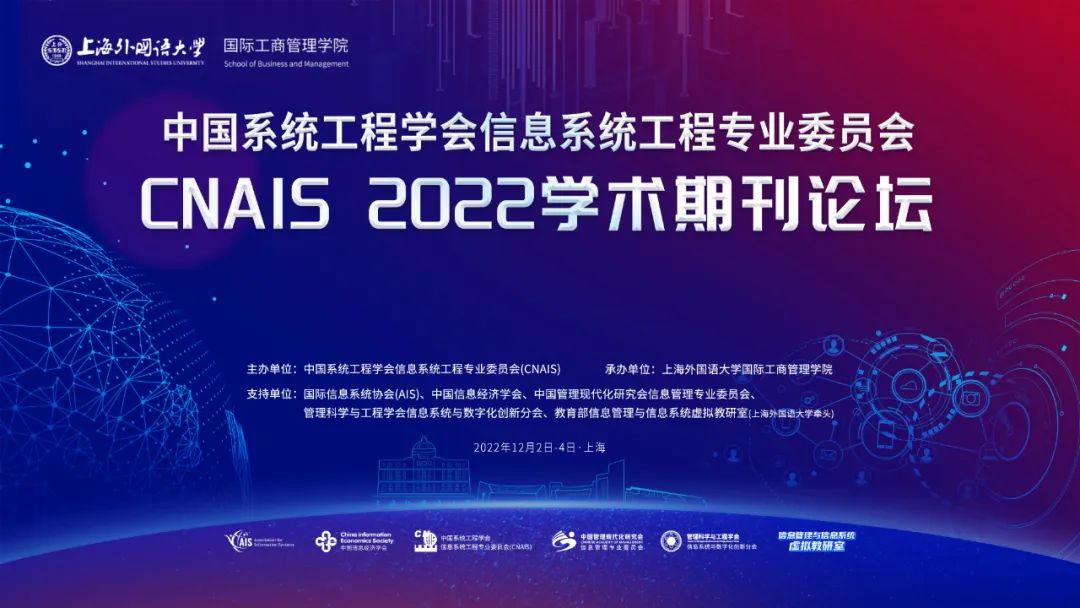 精彩回放 | CNAIS 2022學術期刊特邀論壇成功舉辦