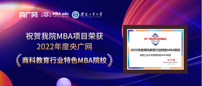 喜訊丨沈陽工業(yè)大學榮獲2022央廣網(wǎng)MBA教育年度峰會“商科教育行業(yè)特色MBA院校”榮譽