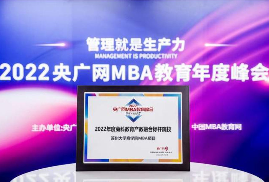 喜訊 | 蘇州大學商學院MBA榮獲2022央廣網(wǎng)MBA教育年度峰會多項榮譽