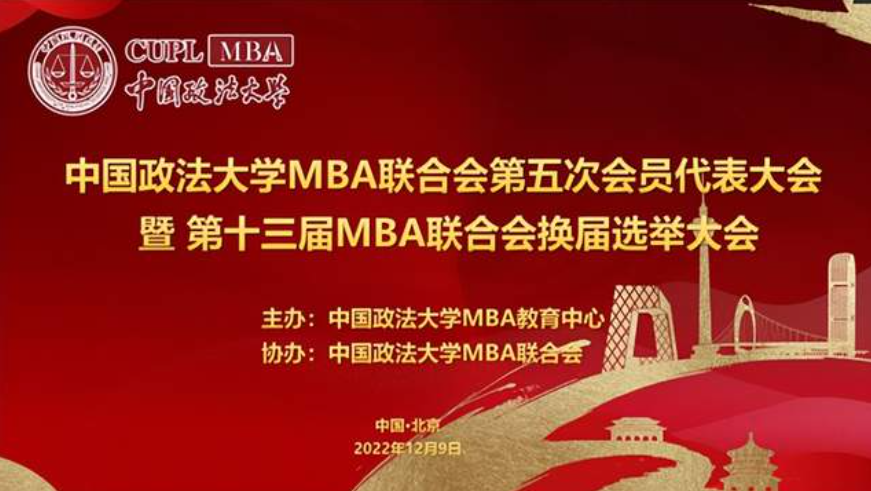 法大MBA聯(lián)合會第五次會員代表大會換屆選舉大會成功召開