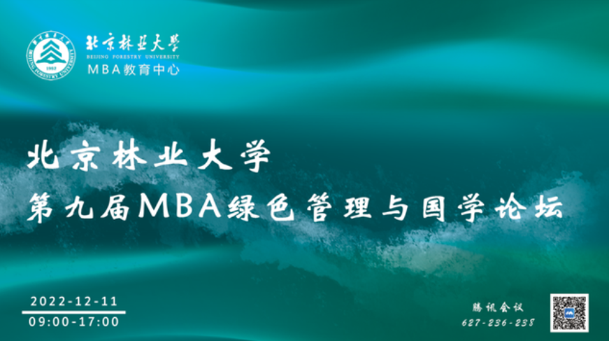 北京林業(yè)大學第九屆MBA綠色管理與國學論壇舉辦