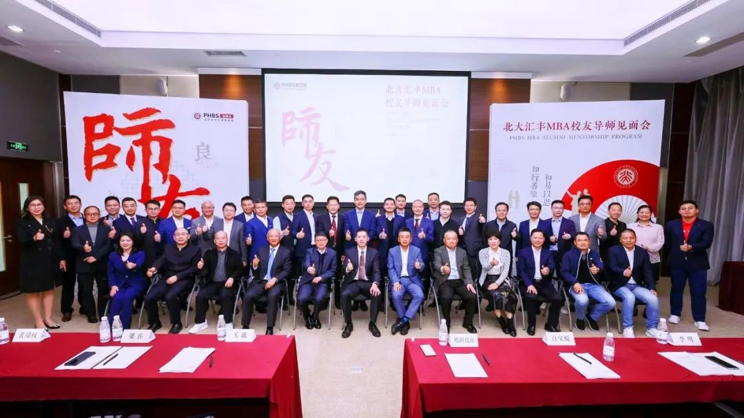 薪火相傳 心燈不滅｜北大匯豐MBA校友導師見面會