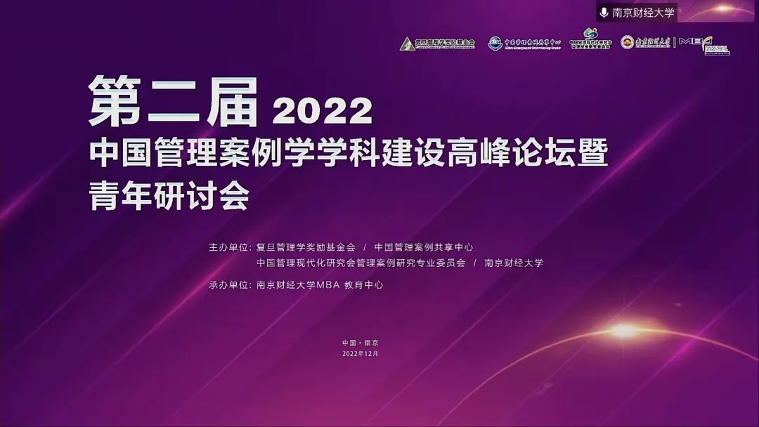 第二屆中國管理案例學學科建設高峰論壇暨青年研討會在南京財經(jīng)大學成功舉辦