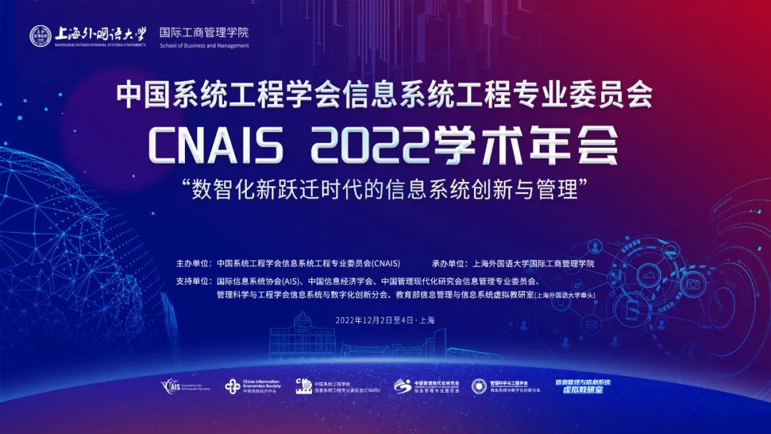 上海外國語大學國際工商管理學院承辦的CNAIS2022學術年會成功舉辦