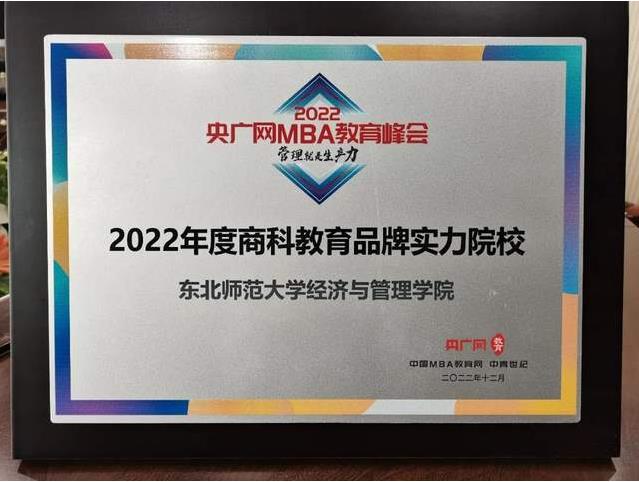東北師范大學經(jīng)濟與管理學院榮獲“2022年度商科教育品牌實力院校”