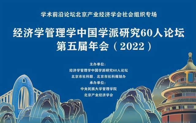 經(jīng)濟學管理學中國學派研究60人論壇第五屆年會在中央民族大學成功召開