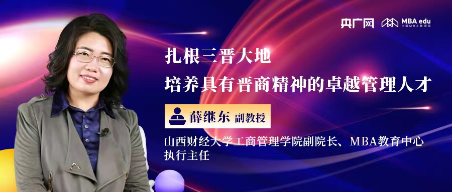 扎根三晉大地 培養(yǎng)具有晉商精神的卓越管理人才——專訪山西財經(jīng)大學工商管理學院副院長、MBA教育中心執(zhí)行主任薛繼東副教授
