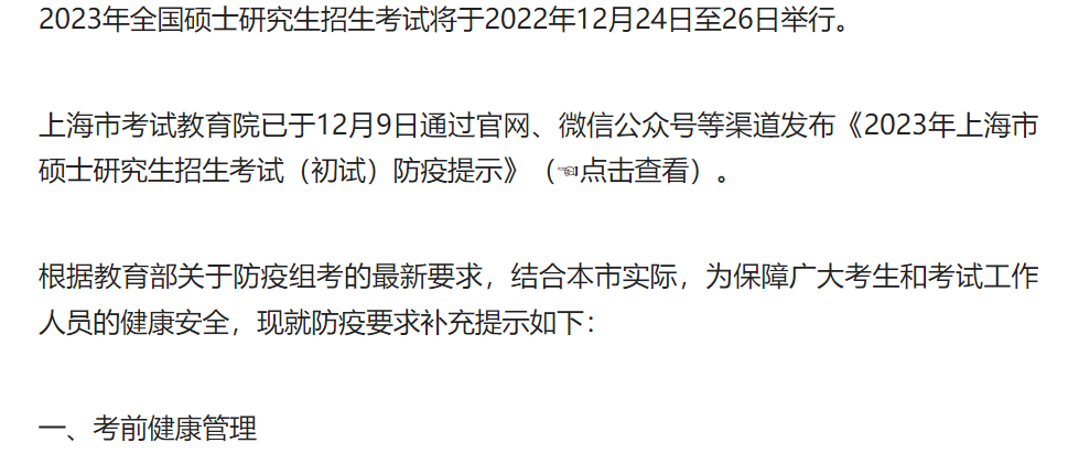 復旦MBA考生請注意：滬2023年碩士研究生招生考試補充防疫提示