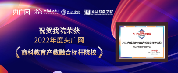 喜訊丨閩江學(xué)院新華都商學(xué)院榮獲”2022年度商科教育產(chǎn)教融合標(biāo)桿院校“榮譽(yù)