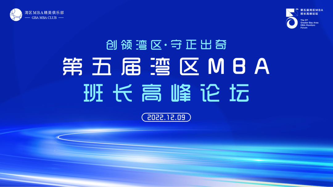 創(chuàng)領(lǐng)灣區(qū)·守正出奇 | 第五屆灣區(qū)MBA班長高峰論壇成功舉辦
