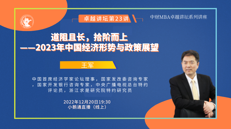 中財卓越講壇 | 中國首席經(jīng)濟(jì)學(xué)家論壇理事王軍：道阻且長，拾階而上 ——2023年中國經(jīng)濟(jì)形勢與政策展望