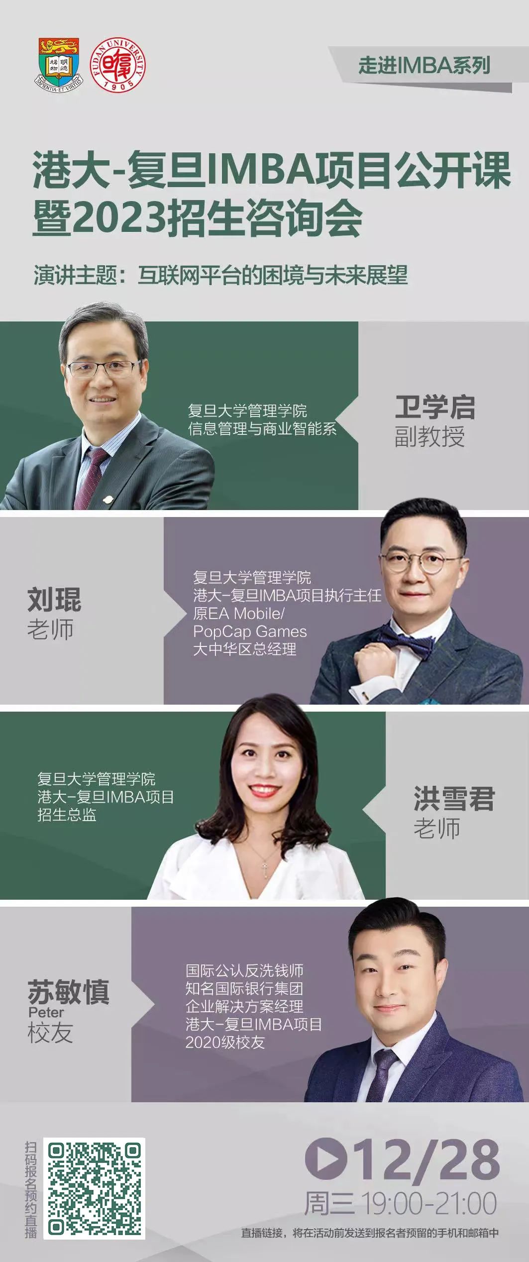 【直播預告】港大-復旦IMBA項目公開課暨2023招生咨詢會