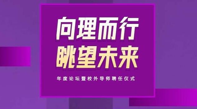 上理管院今日13:00直播 | “向理而行，眺望未來”年度論壇暨校外導(dǎo)師聘任儀式
