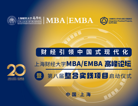 財經(jīng)引領(lǐng)中國式現(xiàn)代化丨上海財經(jīng)大學(xué)MBA/EMBA高峰論壇暨第八屆整合實(shí)踐項(xiàng)目啟動儀式舉行